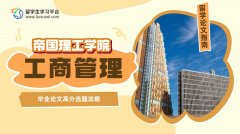 帝国理工学院工商管理毕业论文高分选题攻略