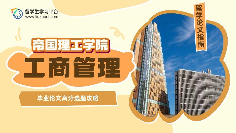 帝国理工学院工商管理毕业论文高分选题攻略