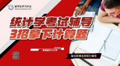 新南威尔士大学统计学考前复习技巧：3招拿下计算题