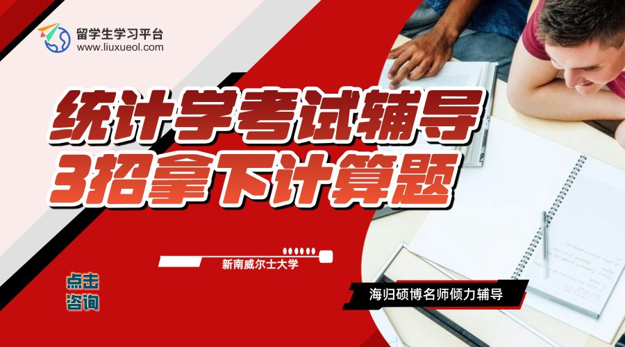 新南威尔士大学统计学考前复习技巧：3招拿下计算题