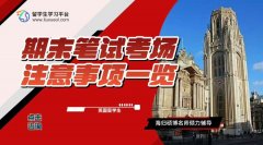 英国留学生期末笔试考场注意事项一览：避免学术不端
