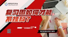 圣安德鲁斯大学复习周如何才能不挂科?