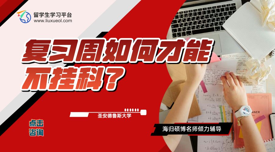 圣安德鲁斯大学复习周如何才能不挂科?