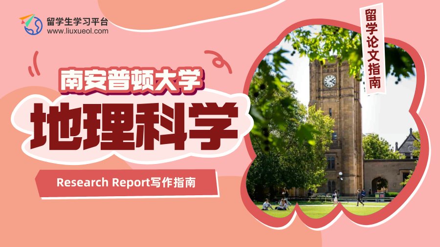 南安普顿大学地理科学Research Report写作指南
