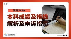 UNSW本科成绩及格线解析及申诉指南