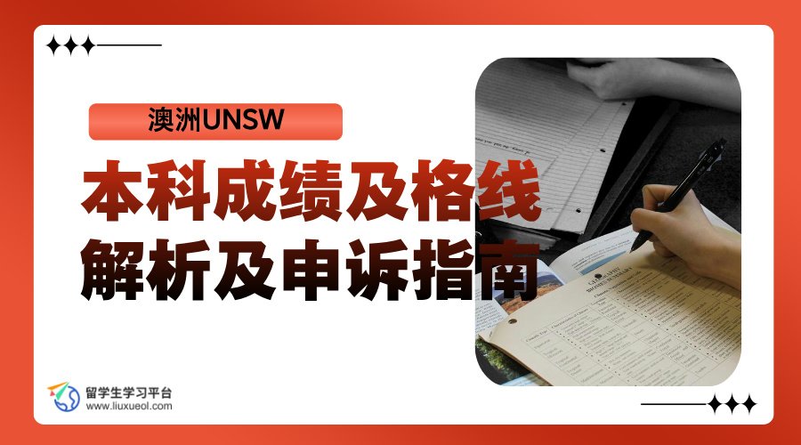 UNSW本科成绩及格线解析及申诉指南