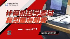 香港科技大学计算机科学考试复习重点概要