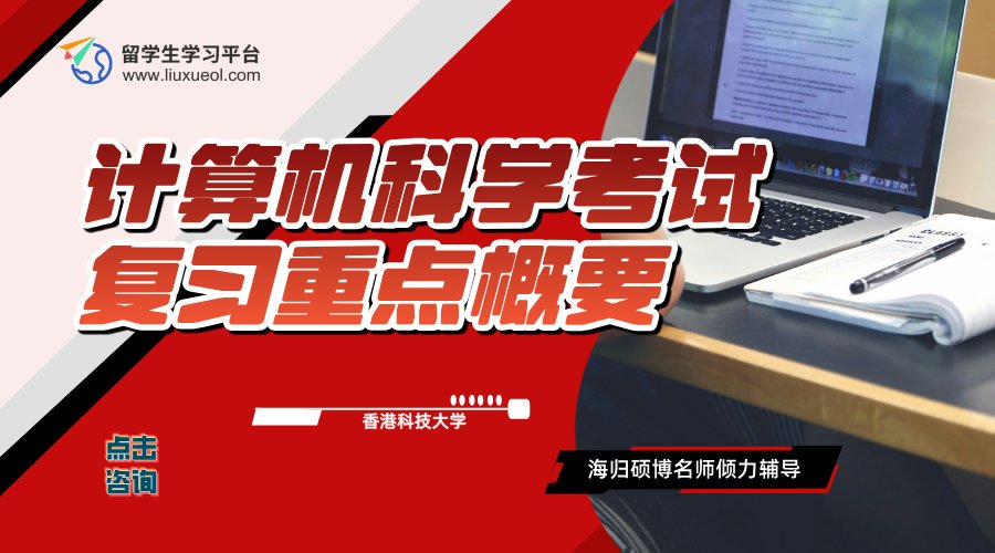 香港科技大学计算机科学考试复习重点概要
