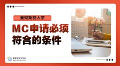 曼彻斯特大学MC申请前必须符合的条件