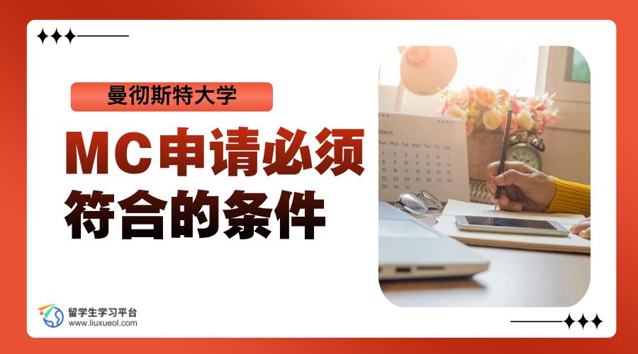 曼彻斯特大学MC申请前必须符合的条件