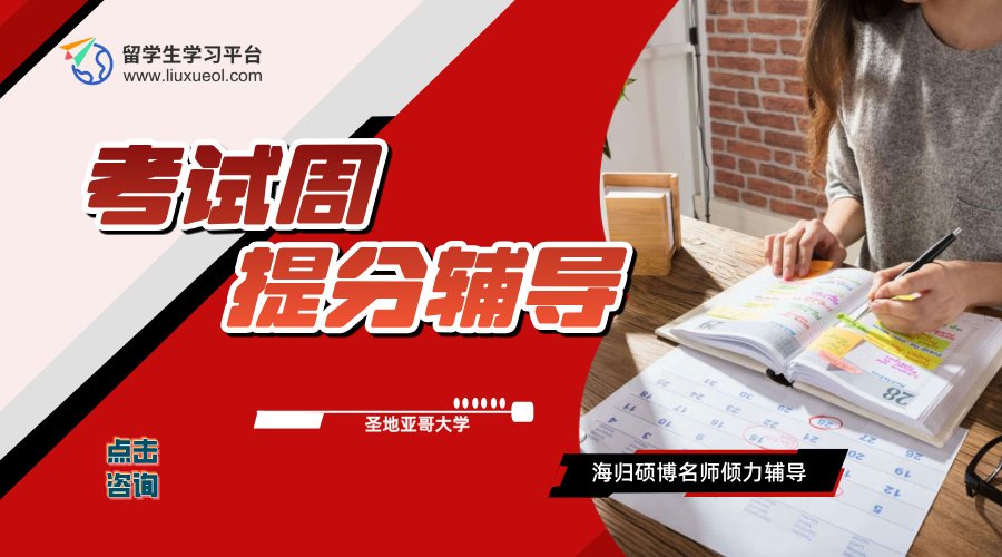 圣地亚哥大学考试周复习不过来?专业辅导带你提分