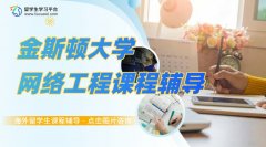 金斯顿大学网络工程课程辅导：知识技能双提升