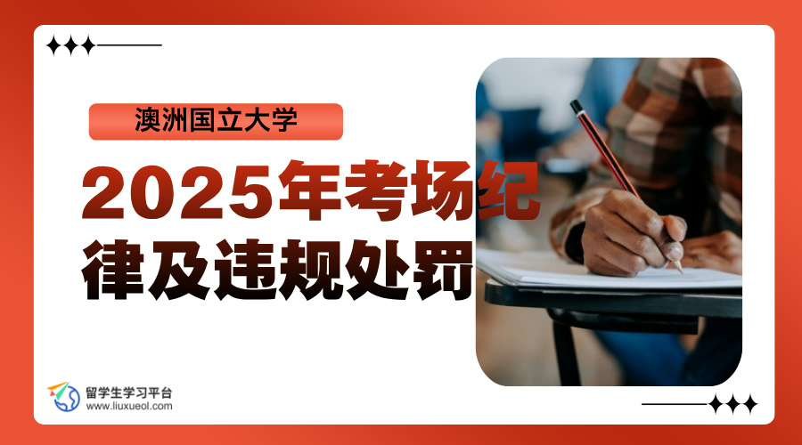 澳洲国立大学2025年考场纪律及违规处罚