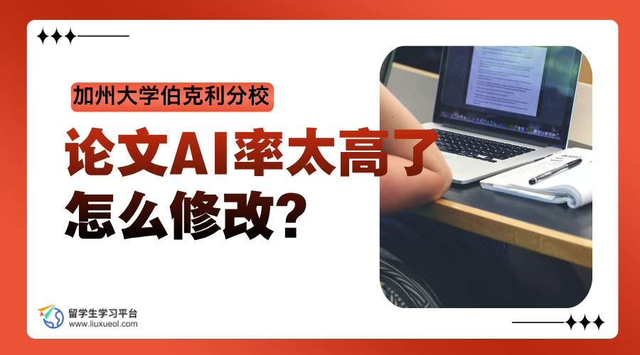 加州大学伯克利分校论文AI率太高了怎么修改?