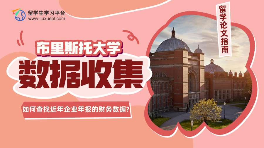 布里斯托大学留学：如何查找近年企业年报的财务数据?