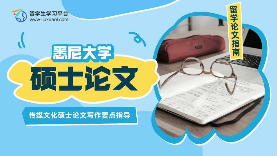 悉尼大学传媒文化硕士论文写作要点指导