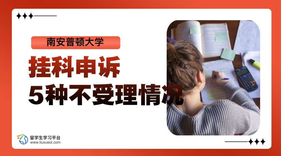南安普顿大学挂科申诉的5种不受理情况