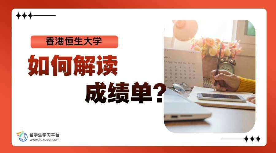 香港恒生大学出分：如何解读成绩单?