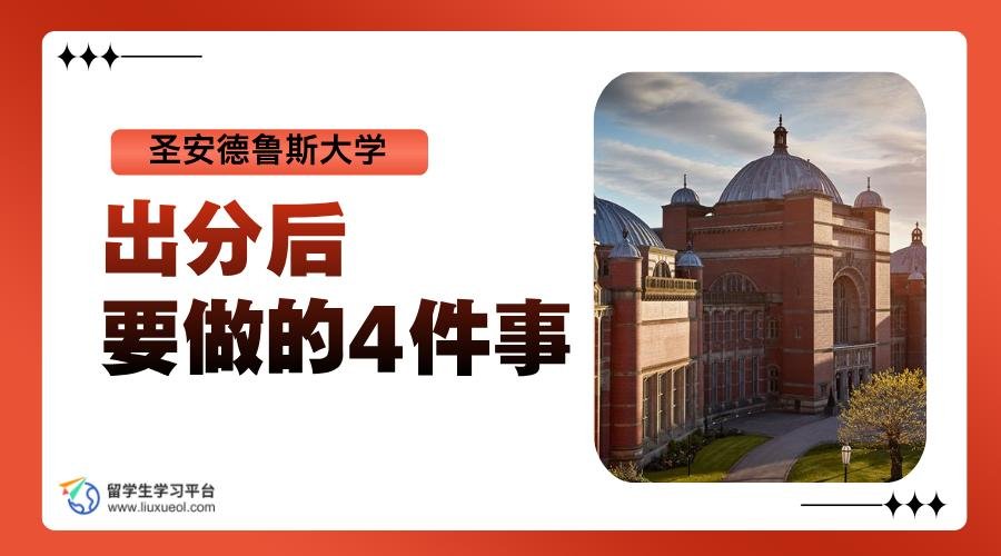 圣安德鲁斯大学出分后要做的4件事，留学生别错过