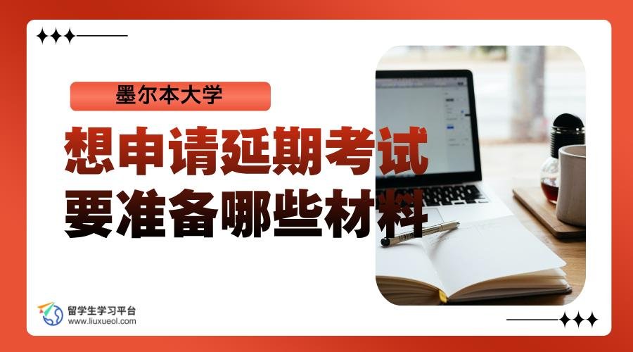 墨尔本大学想申请延期考试要准备哪些材料?