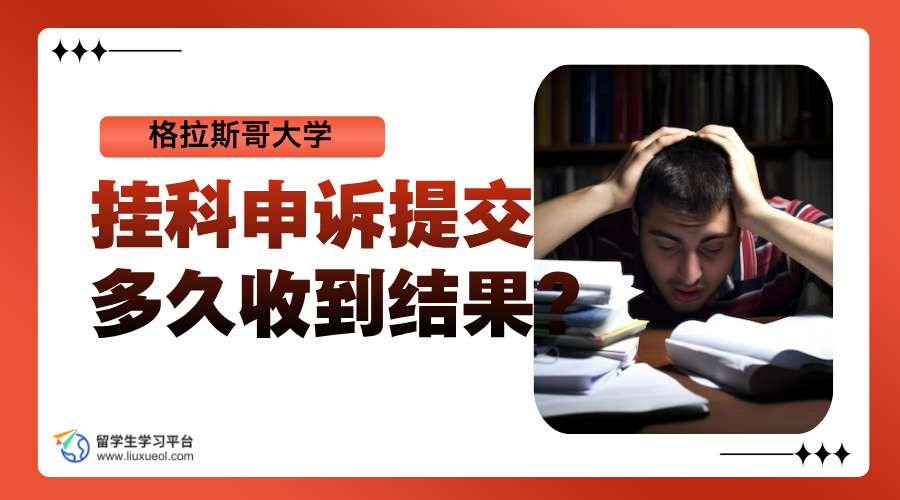 格拉斯哥大学挂科申诉提交多久收到结果?