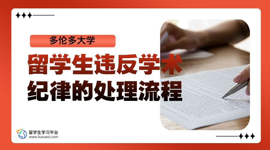 多伦多大学留学生违反学术纪律的处理流程