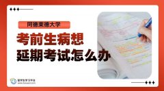 阿德莱德大学考前生病想延期考试怎么办?