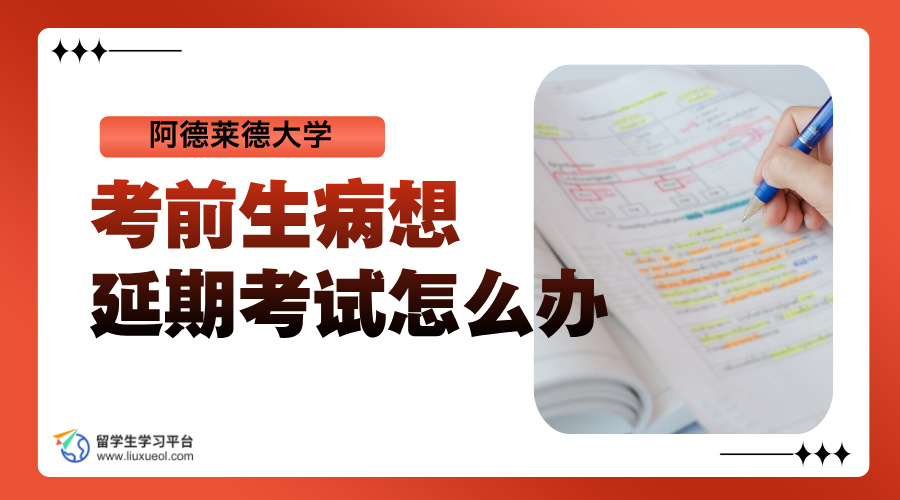阿德莱德大学考前生病想延期考试怎么办?