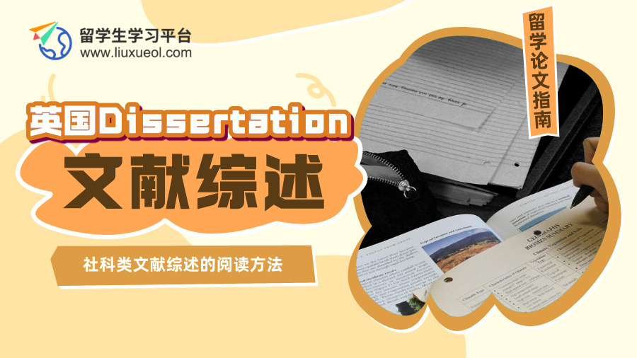 英国Dissertation社科类文献综述的阅读方法