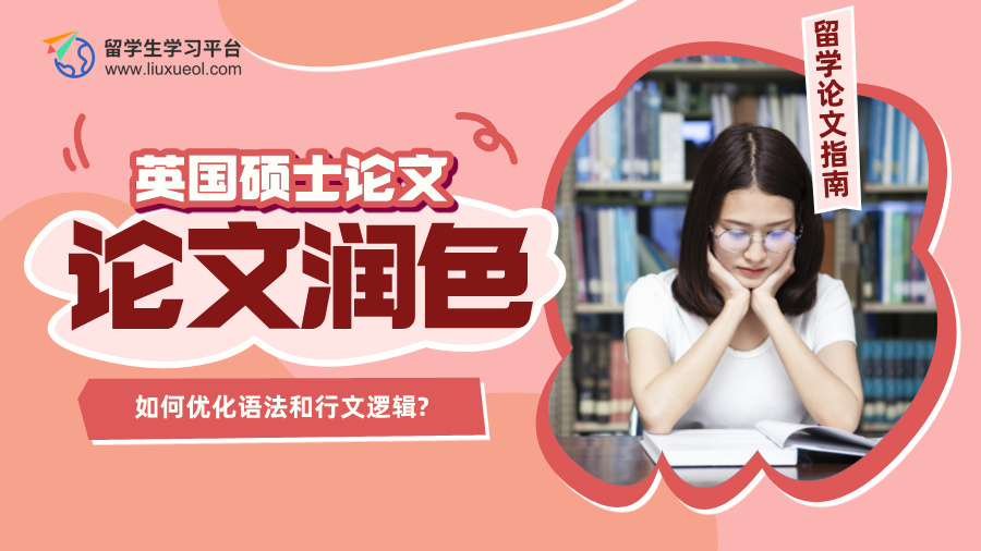 英国硕士论文如何优化语法和行文逻辑?