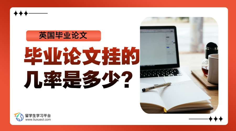 英国毕业论文挂的几率是多少?怎么避免挂科?