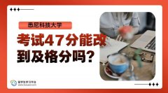 悉尼科技大学考试47分能改到及格分吗?