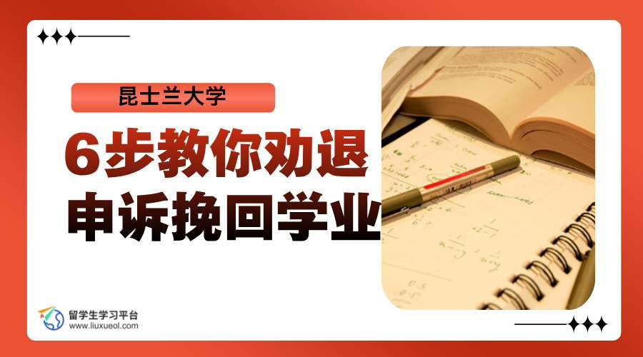昆士兰大学劝退急救：6步教你申诉挽回学业