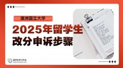 澳洲国立大学2025年留学生改分申诉步骤