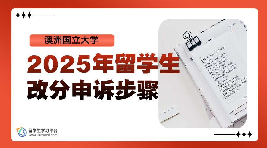 澳洲国立大学2025年留学生改分申诉步骤