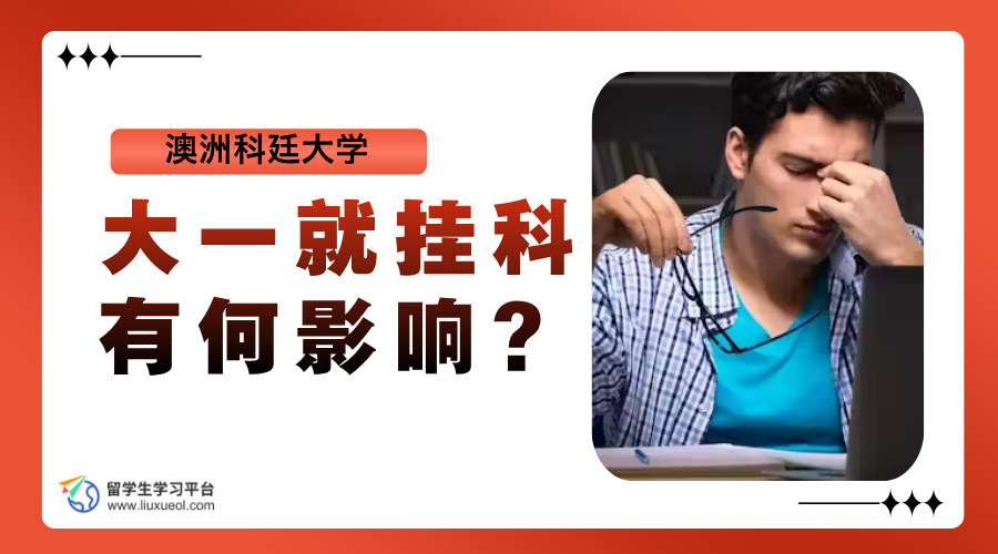 澳洲科廷大学大一就挂科有何影响?