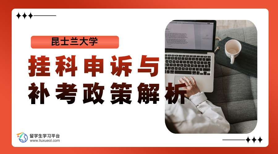 昆士兰大学挂科申诉与补考政策解析