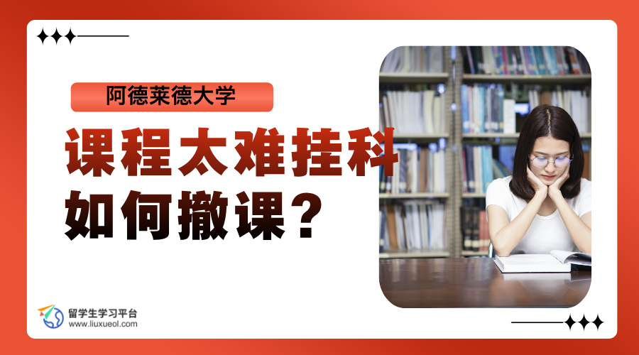 阿德莱德大学课程太难挂科如何撤课?