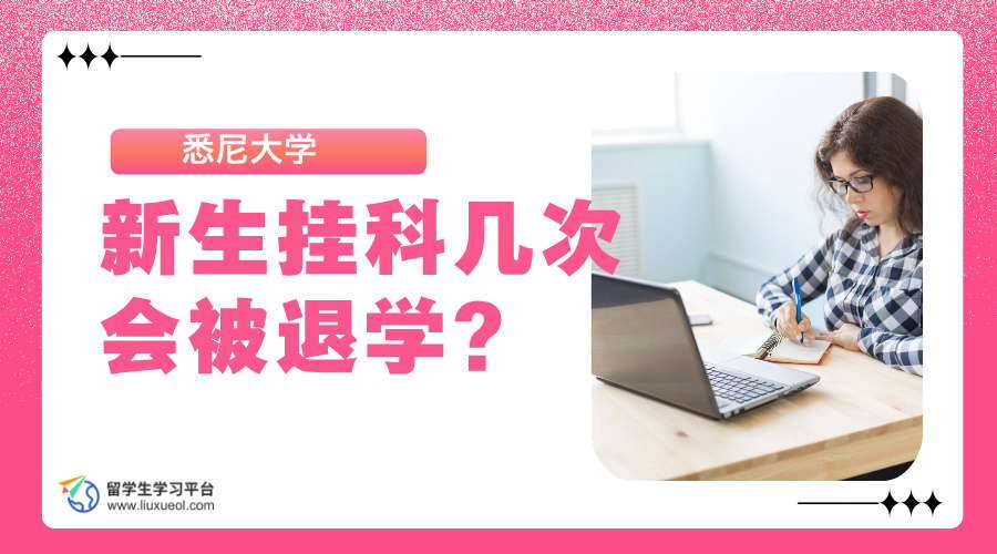 新生在悉尼大学挂科几次会被退学?