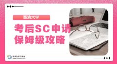 西澳大学考后SC申请保姆级攻略