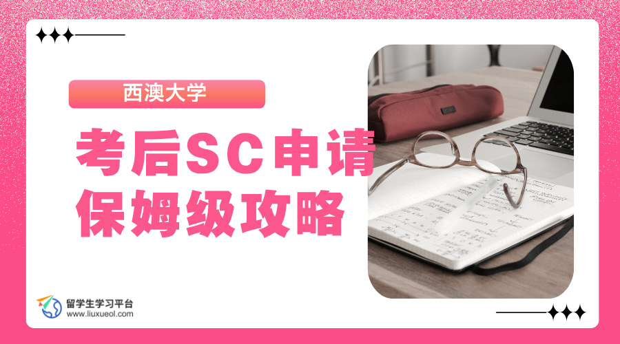 西澳大学考后SC申请保姆级攻略
