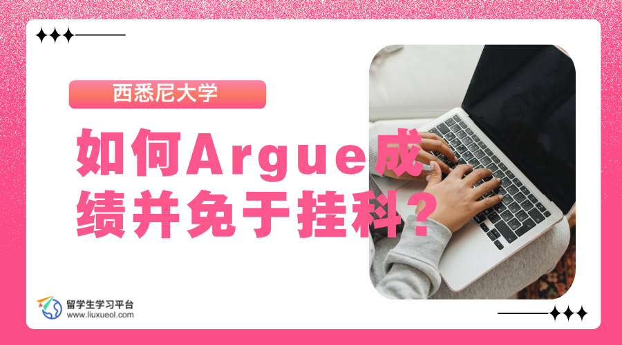 西悉尼大学如何Argue成绩并免于挂科?
