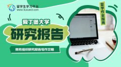 爱丁堡大学商务组织研究报告写作攻略