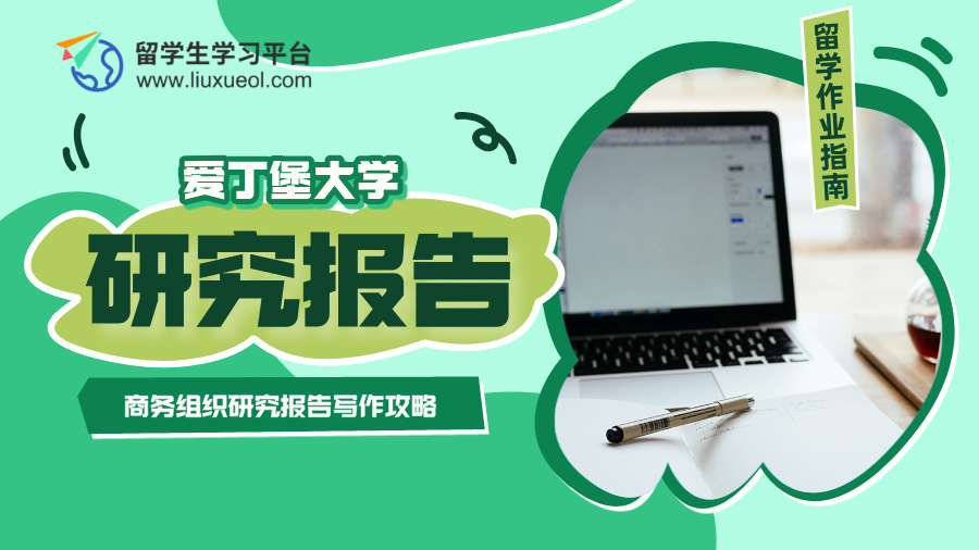 爱丁堡大学商务组织研究报告写作攻略
