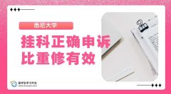 别再为悉尼大学挂科焦虑了!正确申诉比重修有效