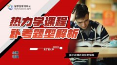 爱丁堡大学热力学课程补考题型解析