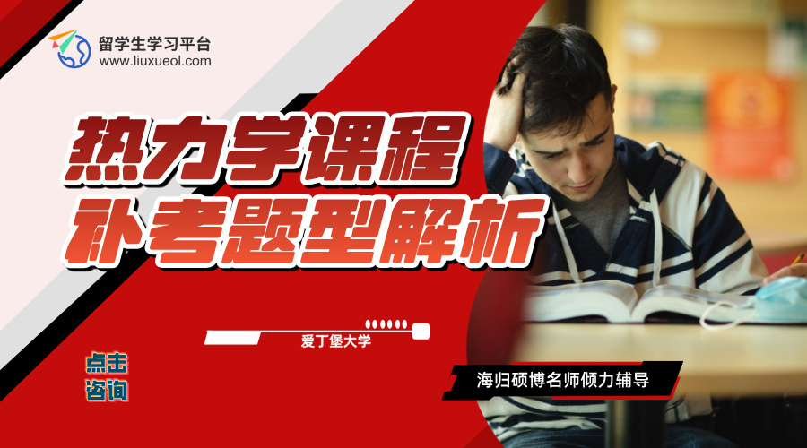 爱丁堡大学热力学课程补考题型解析