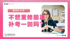 莫纳什大学不想重修能再补考一回吗?