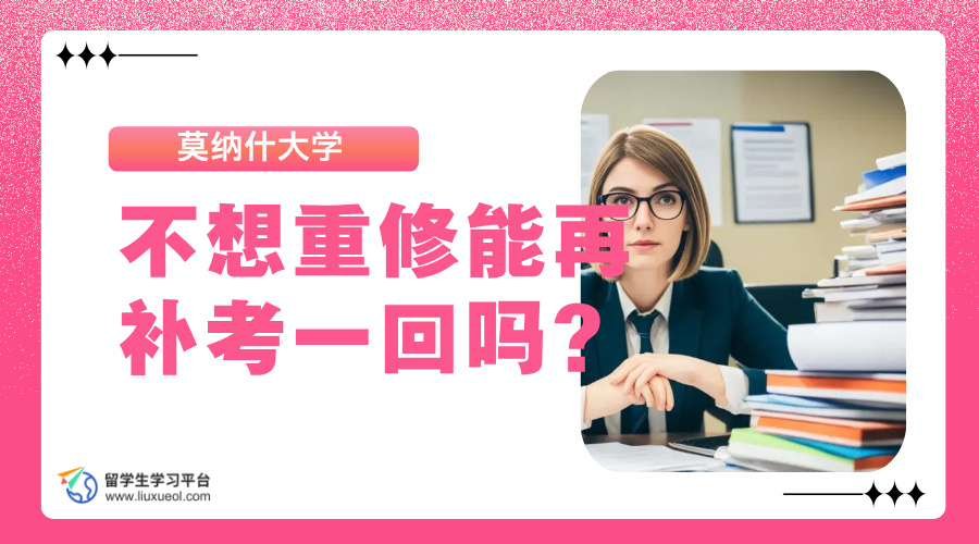 莫纳什大学不想重修能再补考一回吗?