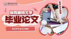 埃克塞特大学政治学毕业论文辅导